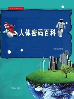 cover image of 人体密码百科